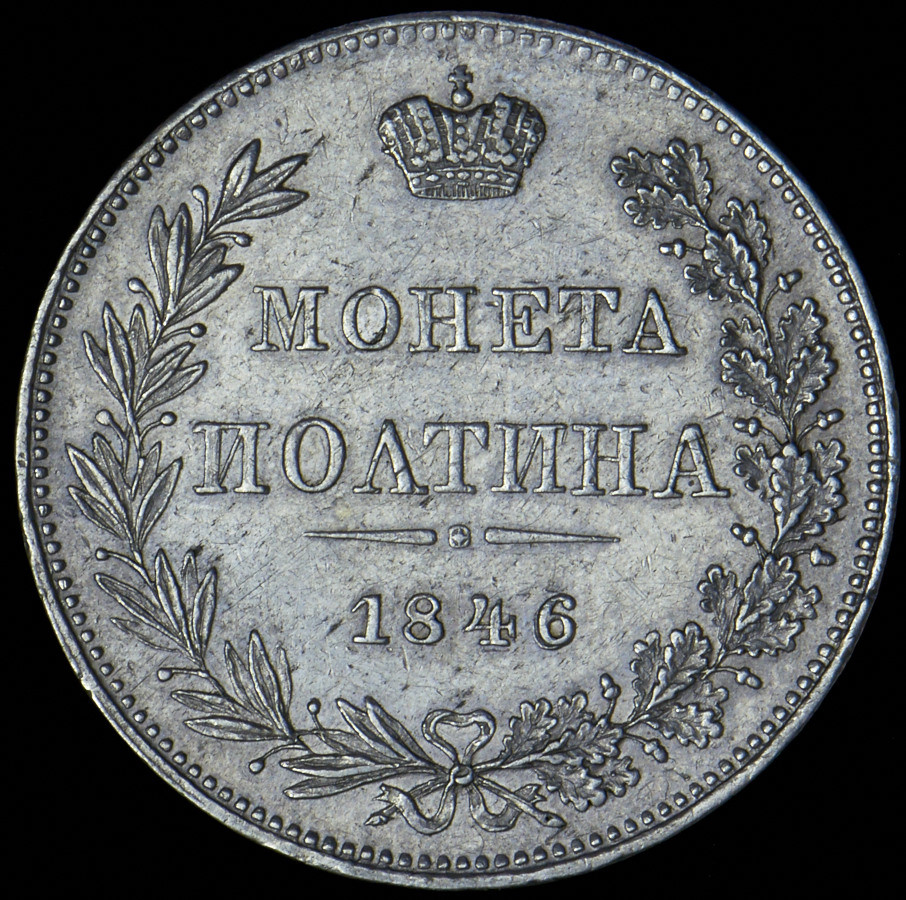 Полтина 1846 года