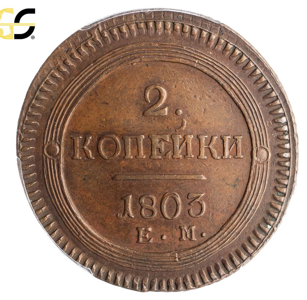 2 копейки 1803 года