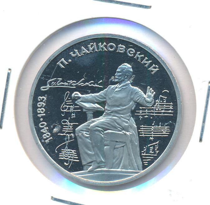 1 рубль 1990 года 150 лет со дня рождения П. И. Чайковского