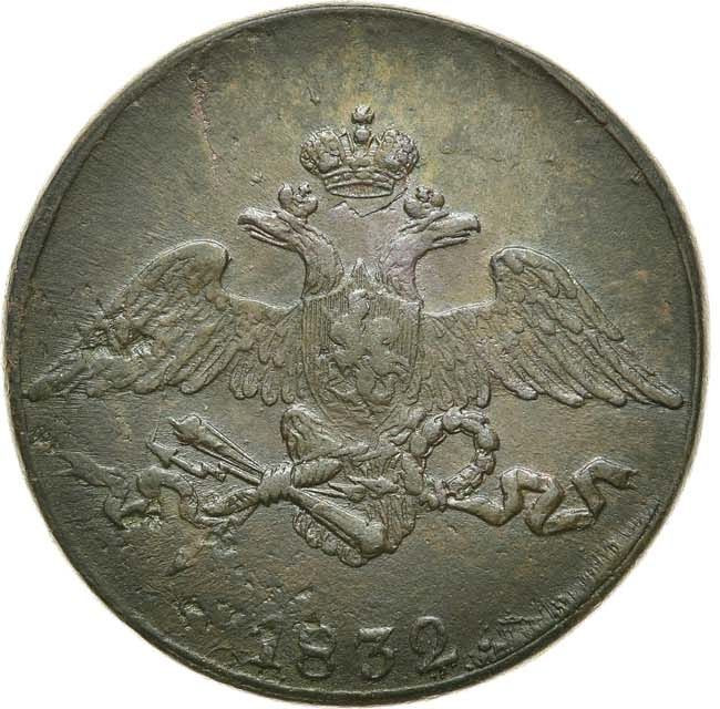5 копеек 1832 года
