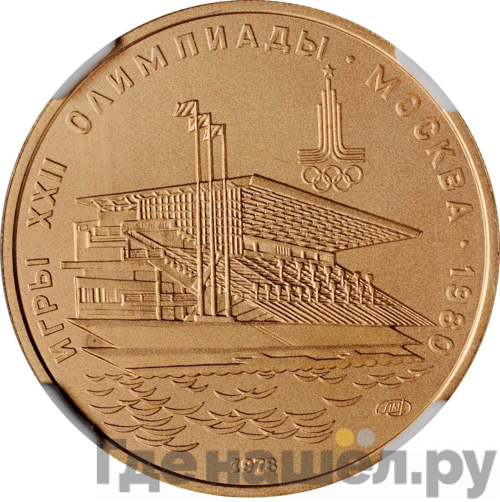 100 рублей 1978 года Игры XXII Олимпиады Москва - гребной канал в Крылатском