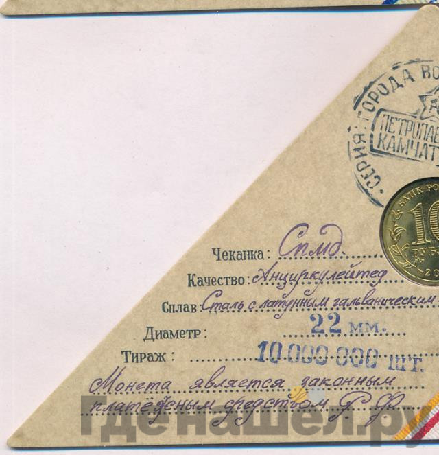 10 рублей 2015 года СПМД Города воинской славы Петропавловск-Камчатский