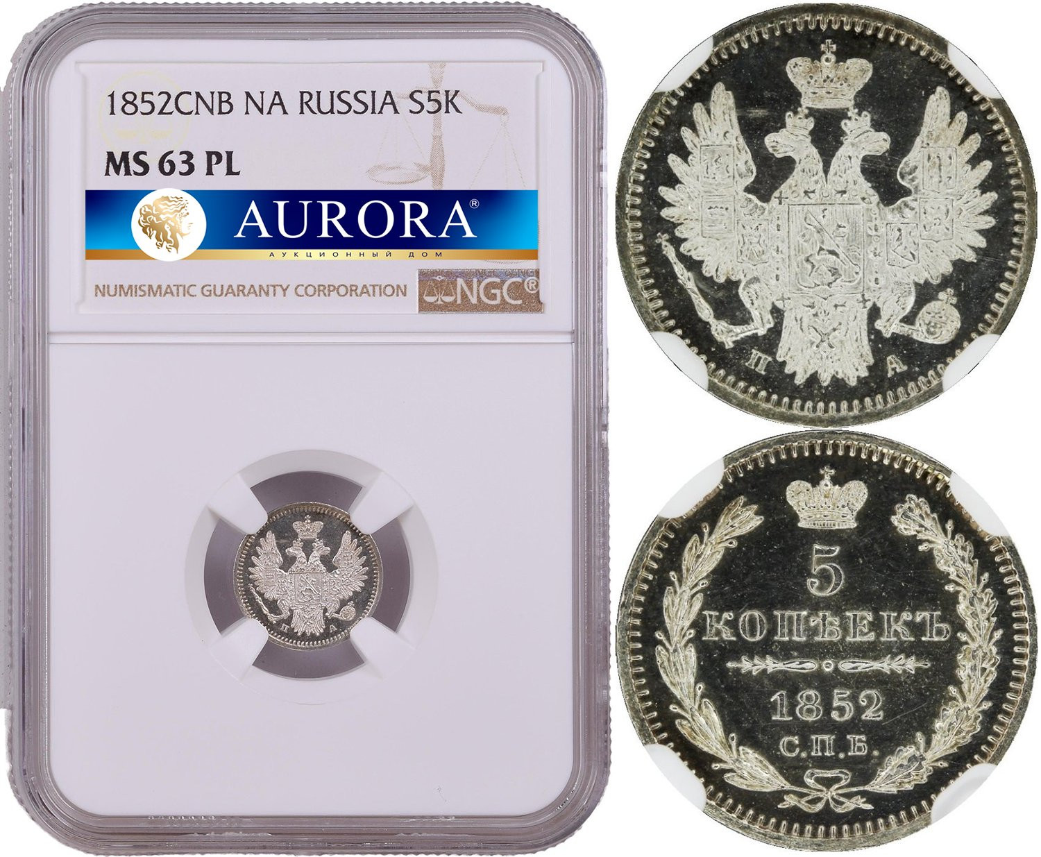 5 копеек 1852 года