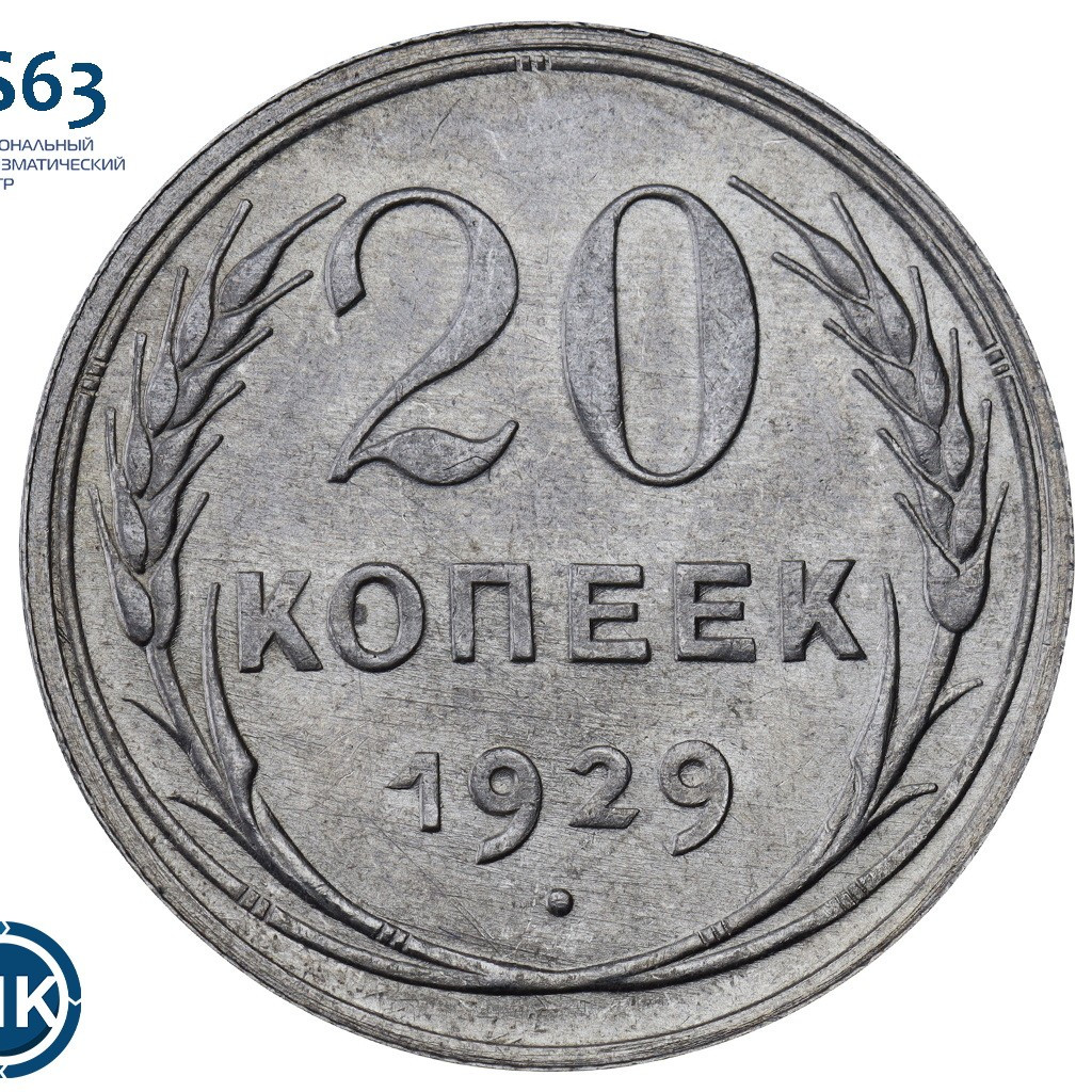 20 копеек 1929 года