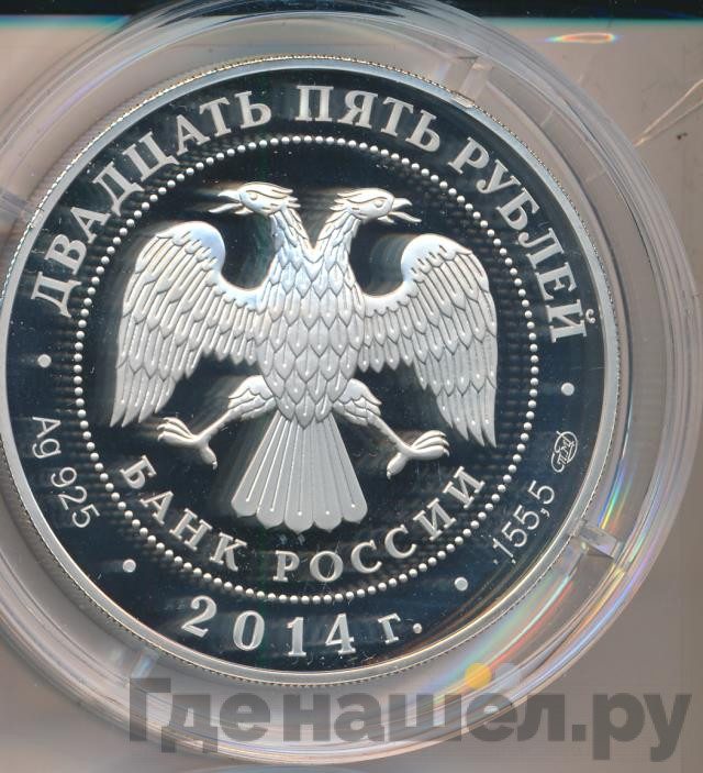 25 рублей 2014 года СПМД М.Ю. Лермонтов 1814-1841