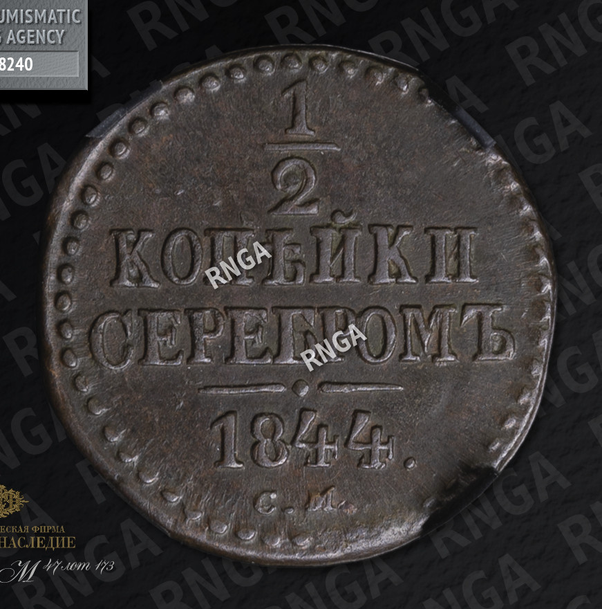 1/2 копейки 1844 года