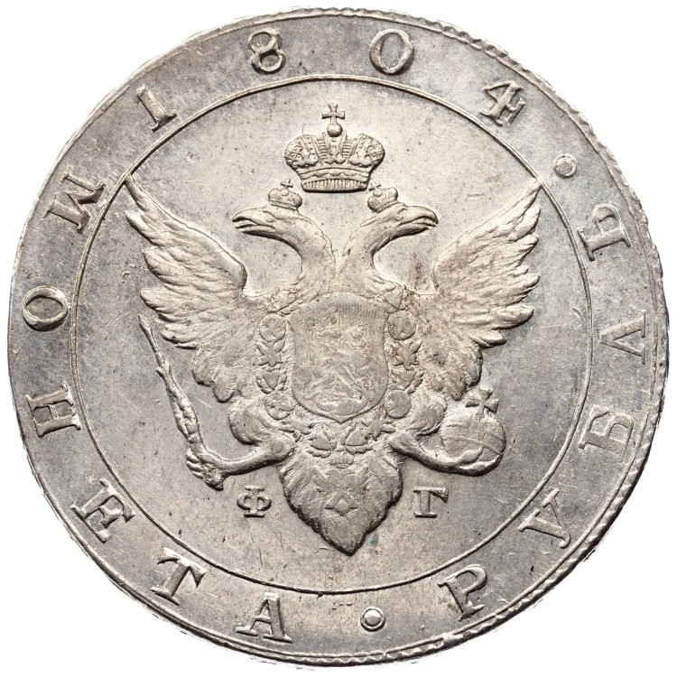 1 рубль 1804 года