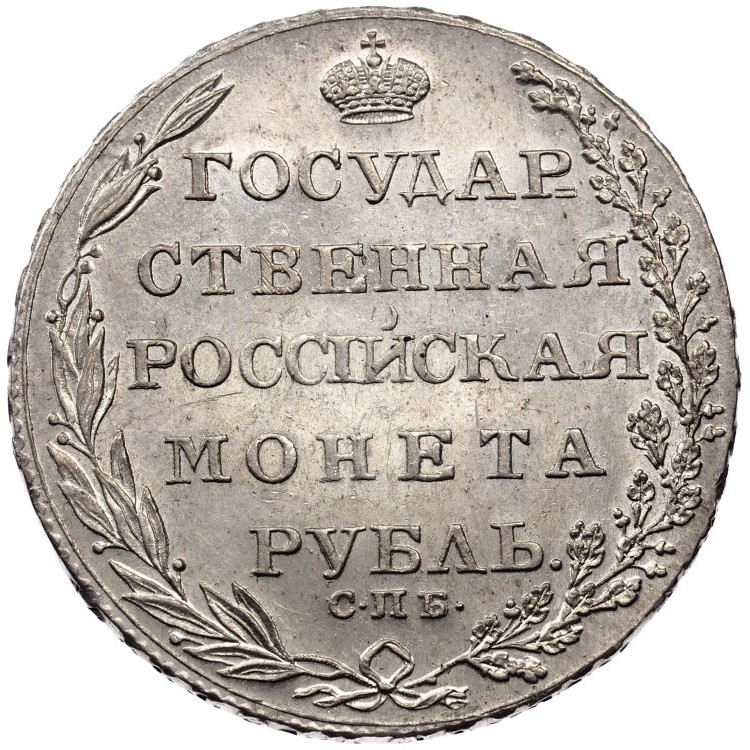 1 рубль 1804 года
