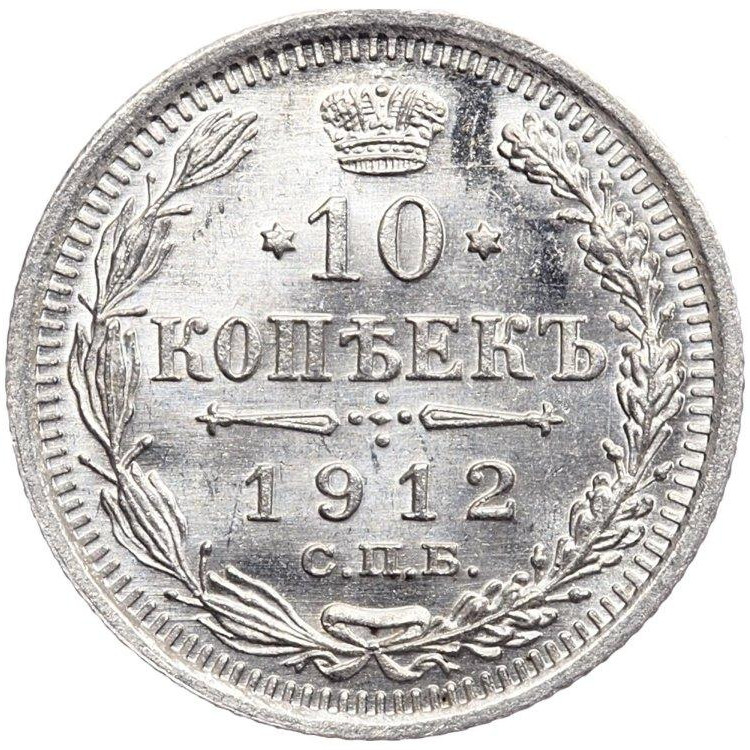 10 копеек 1912 года СПБ ЭБ