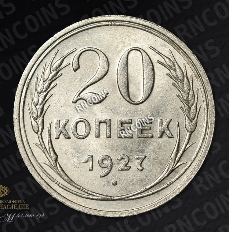 20 копеек 1927 года