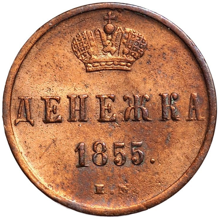 Денежка 1855 года