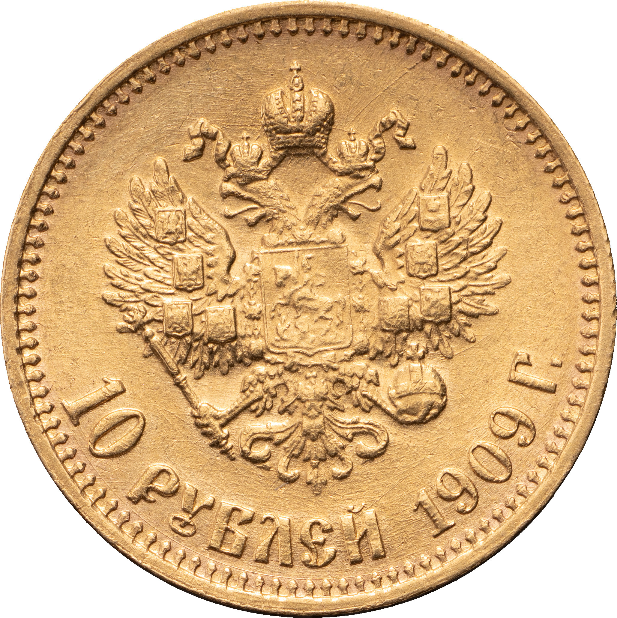 10 рублей 1909 года ЭБ