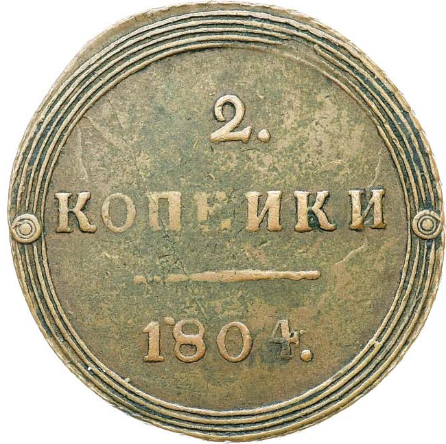 2 копейки 1804 года