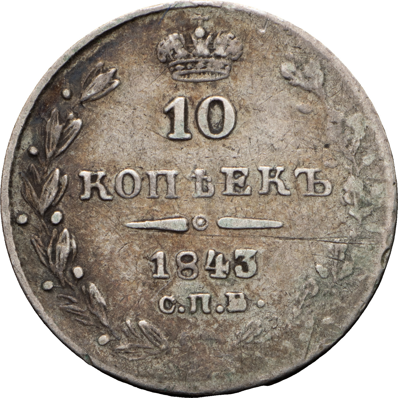 10 копеек 1843 года