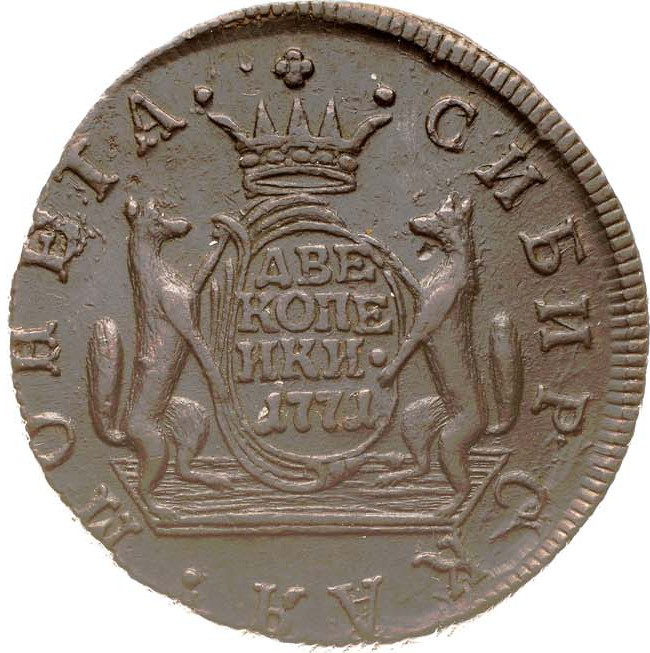 2 копейки 1771 года