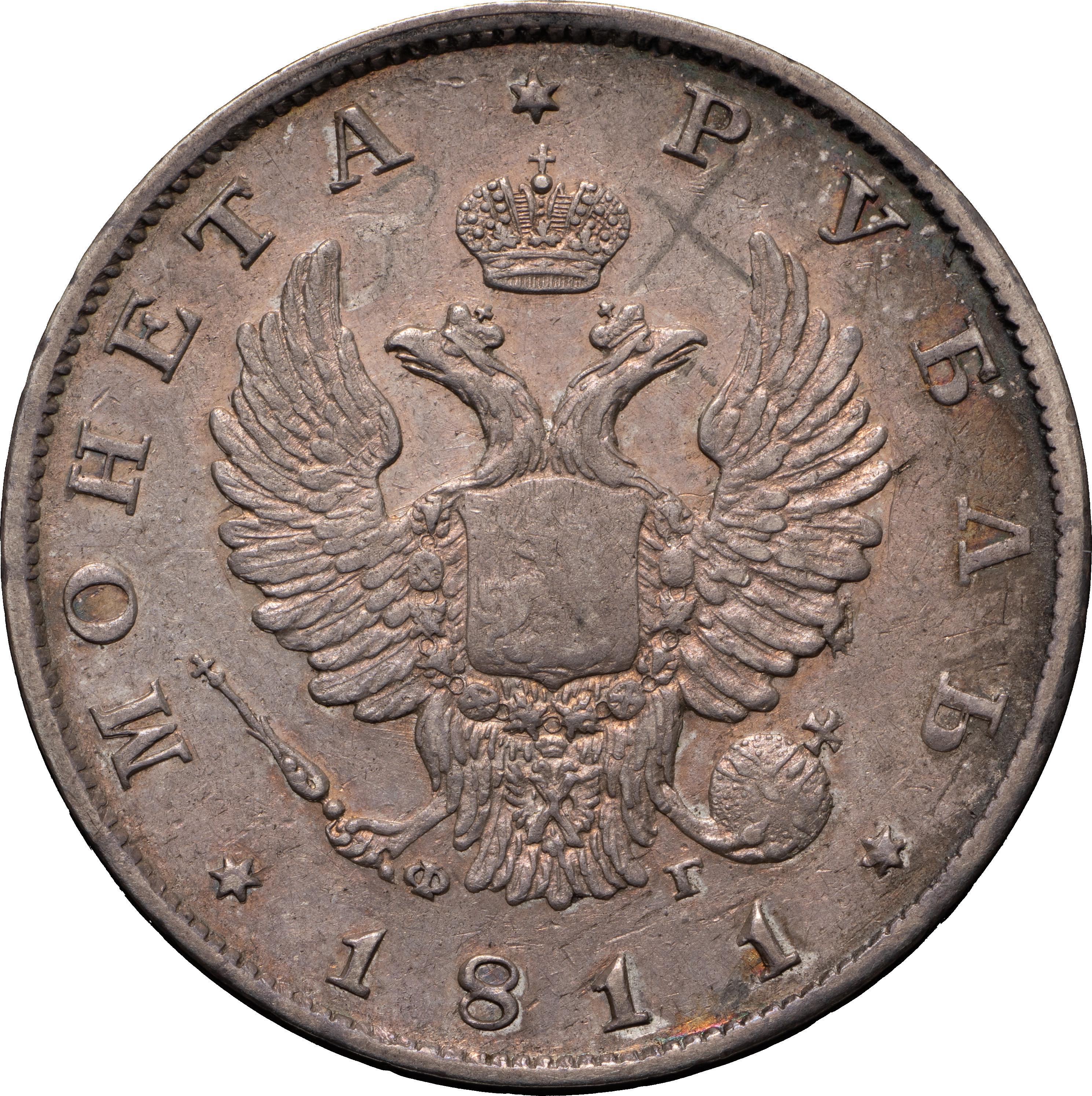 1 рубль 1811 года