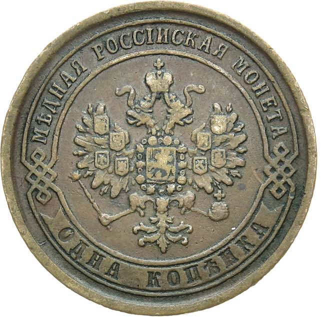 1 копейка 1869 года
