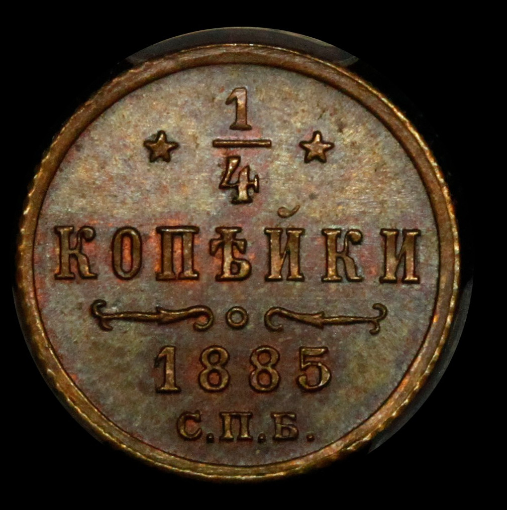 1/4 копейки 1885 года СПБ