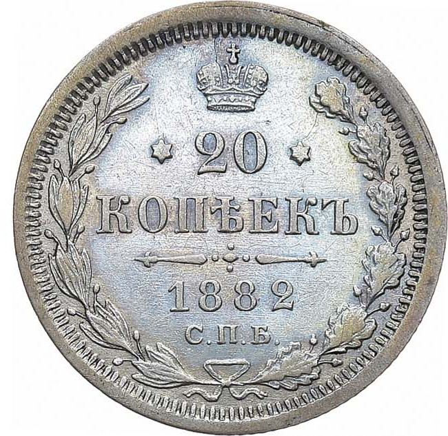 20 копеек 1882 года СПБ НФ