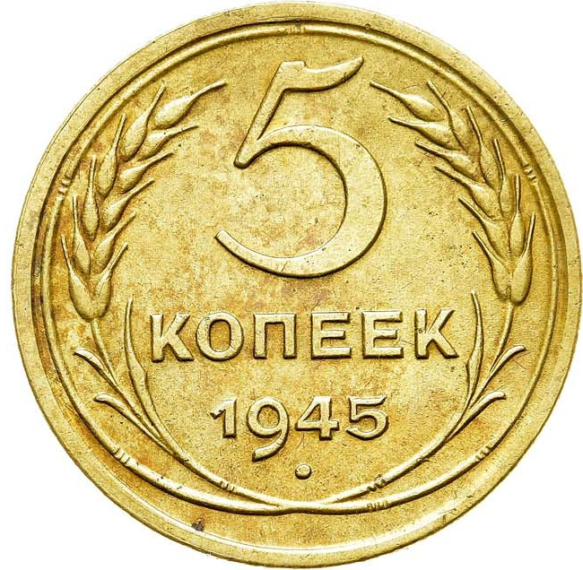 5 копеек 1945 года