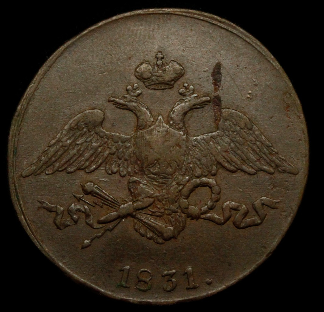 5 копеек 1831 года
