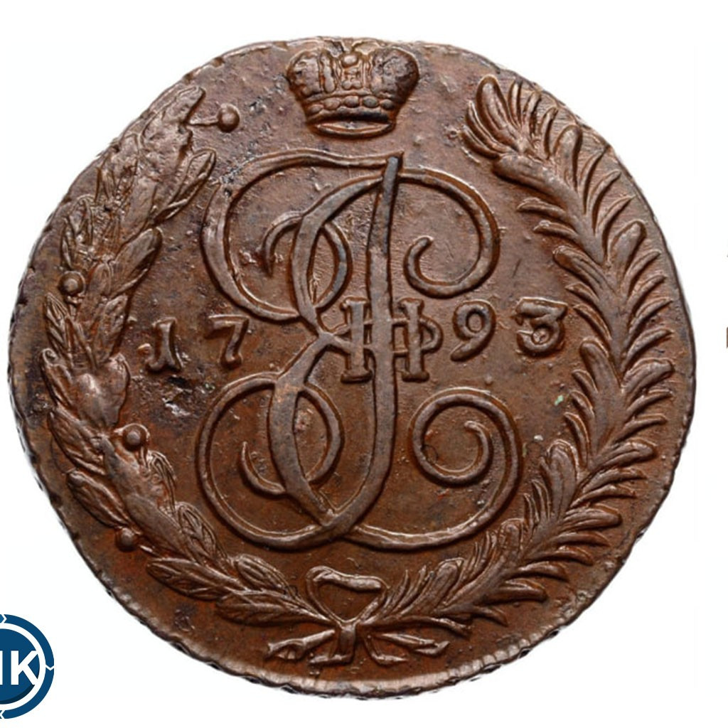 5 копеек 1793 года