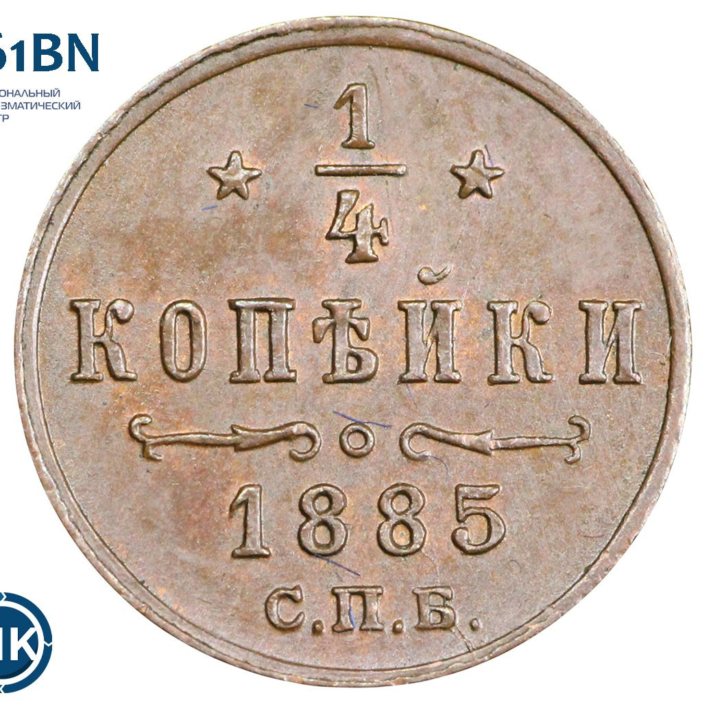 1/4 копейки 1885 года СПБ
