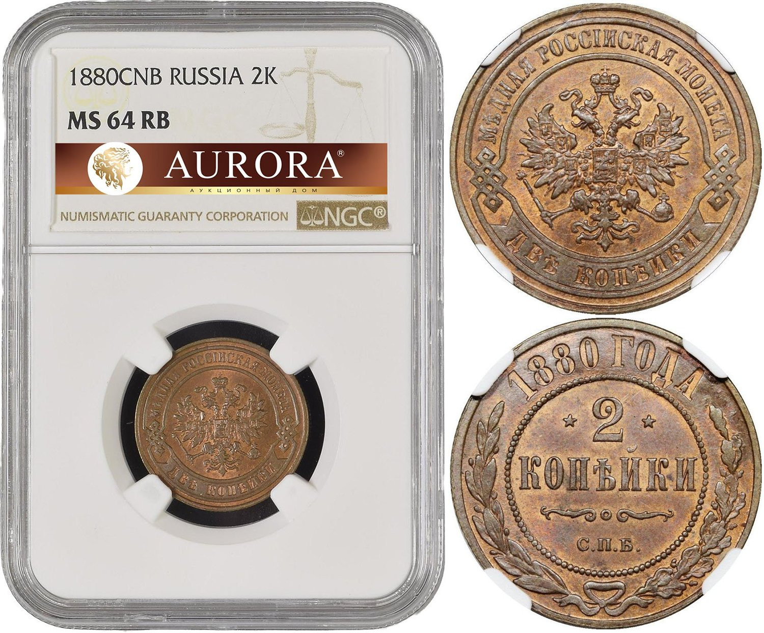2 копейки 1880 года СПБ