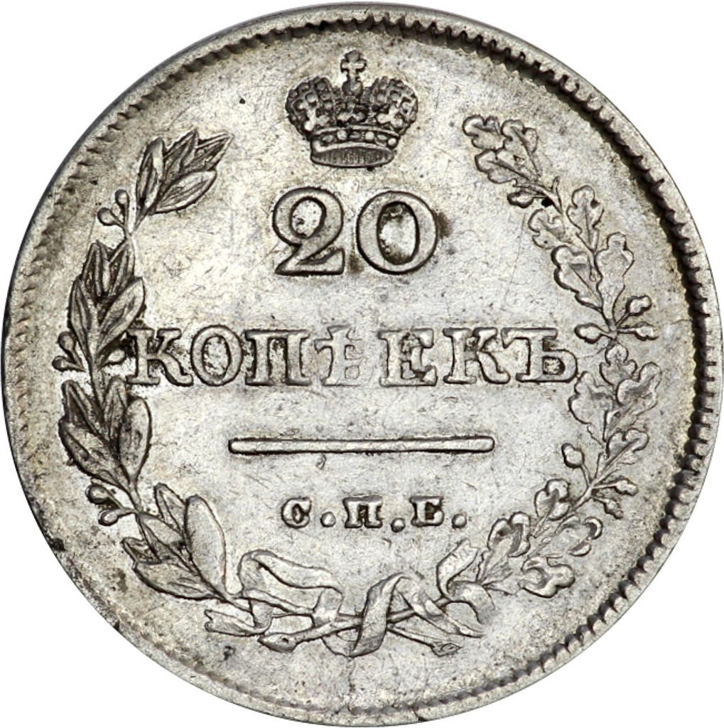 20 копеек 1826 года