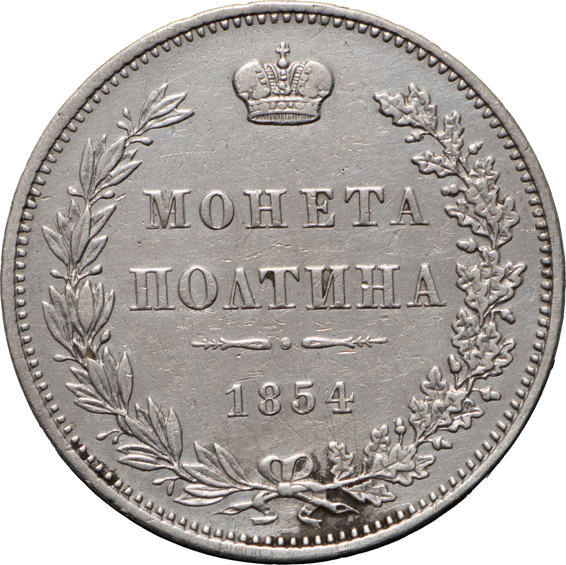 Полтина 1854 года
