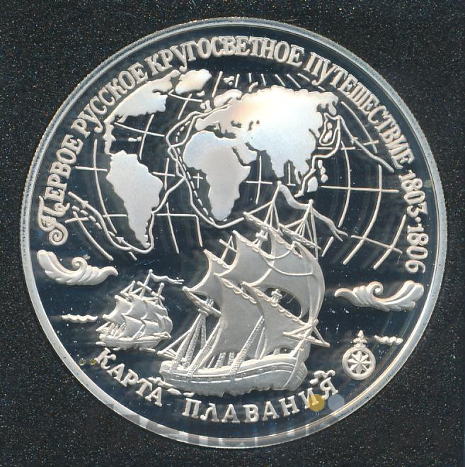 3 рубля 1993 года ЛМД Первое русское кругосветное путешествие - карта плавания