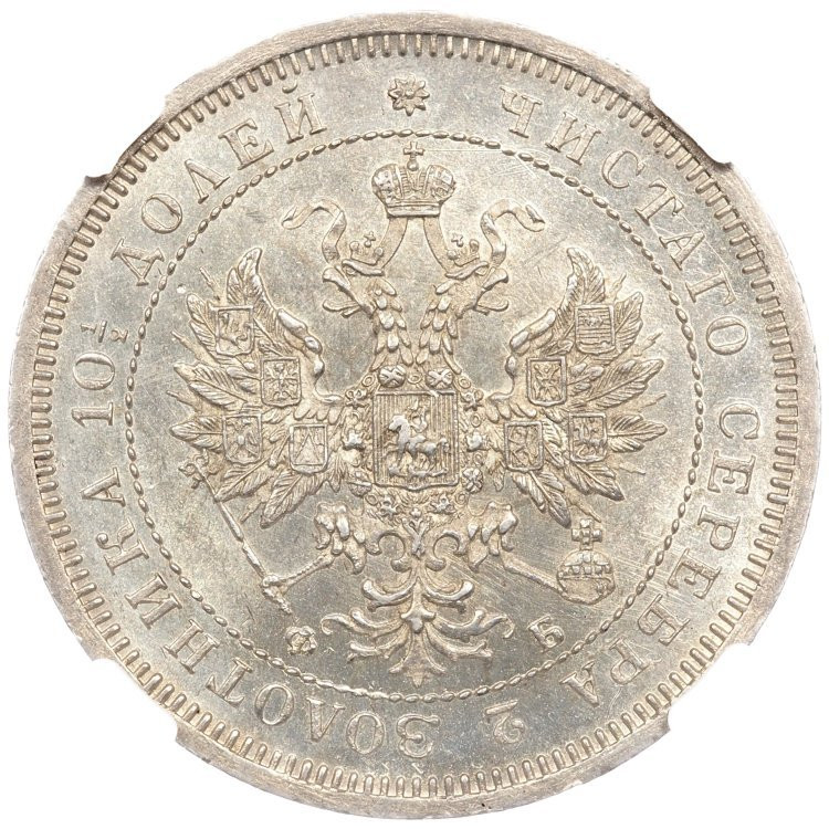 Полтина 1859 года