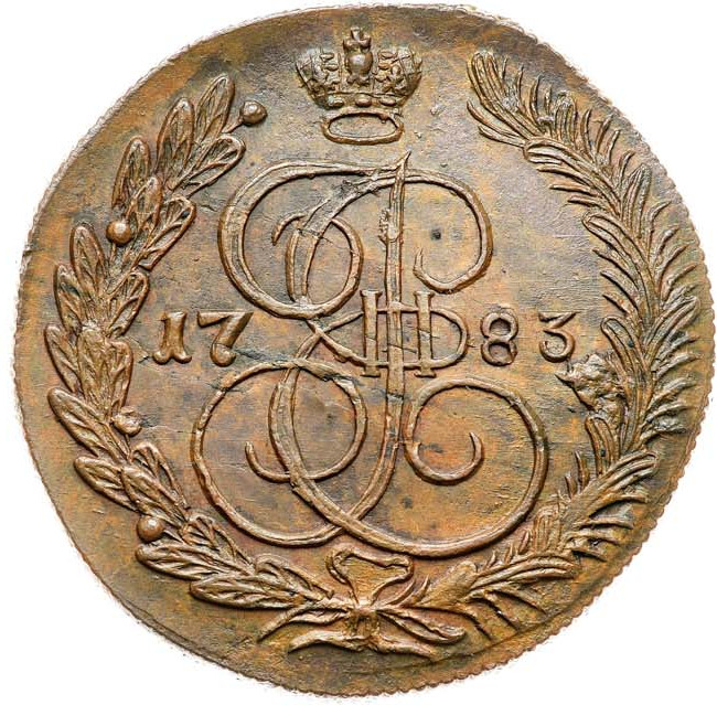 5 копеек 1783 года