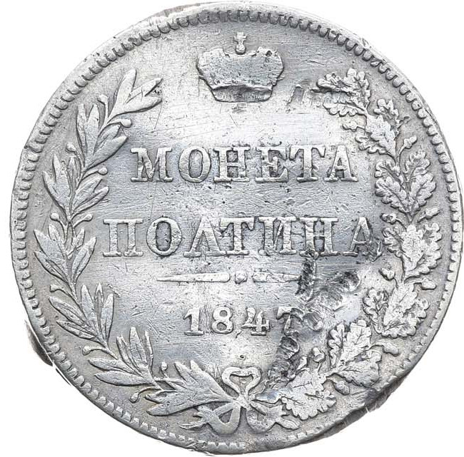 Полтина 1847 года