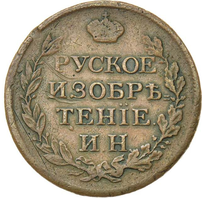 2 копейки 1813 года