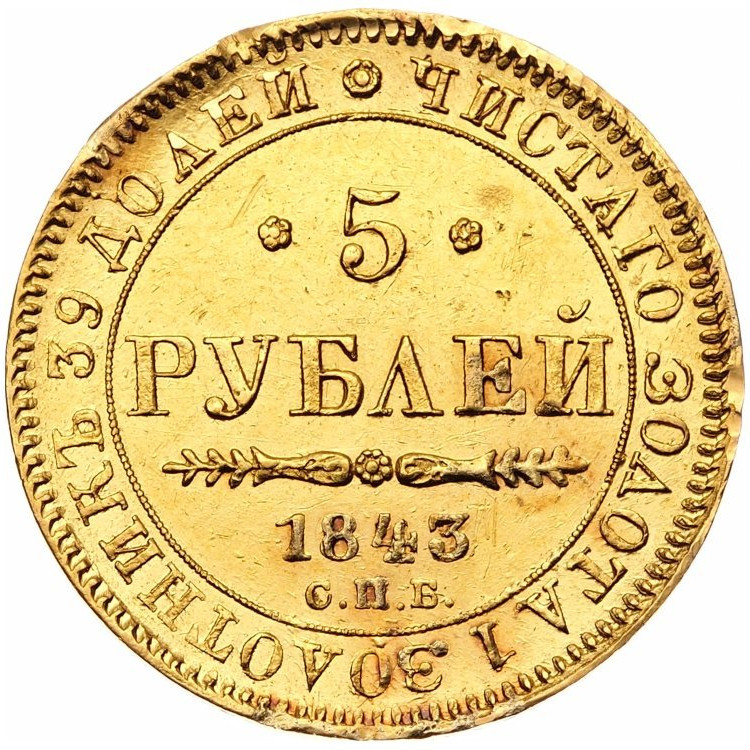 5 рублей 1843 года