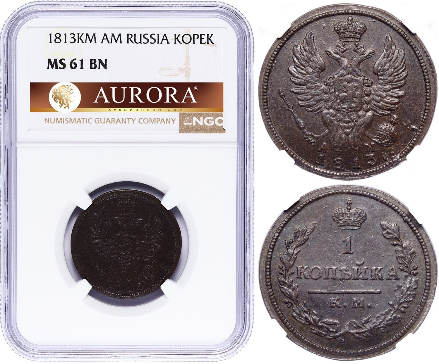 1 копейка 1813 года