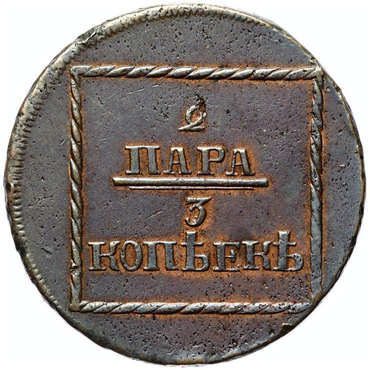 2 пара - 3 копейки 1774 года Для Молдовы