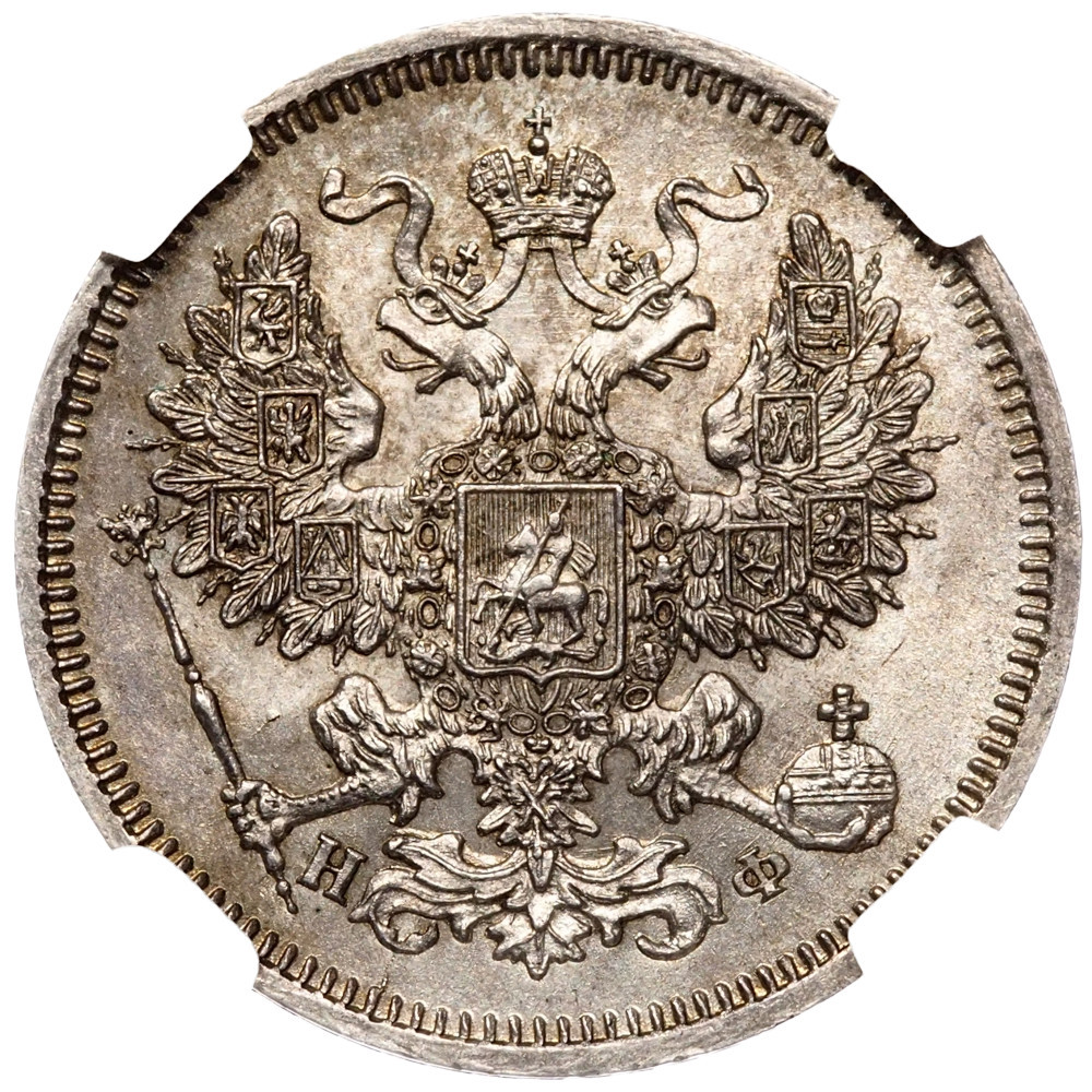 20 копеек 1865 года СПБ НФ