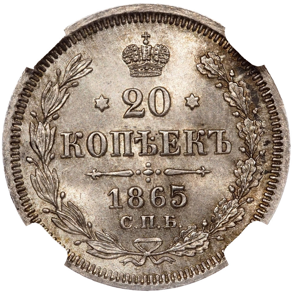 20 копеек 1865 года СПБ НФ