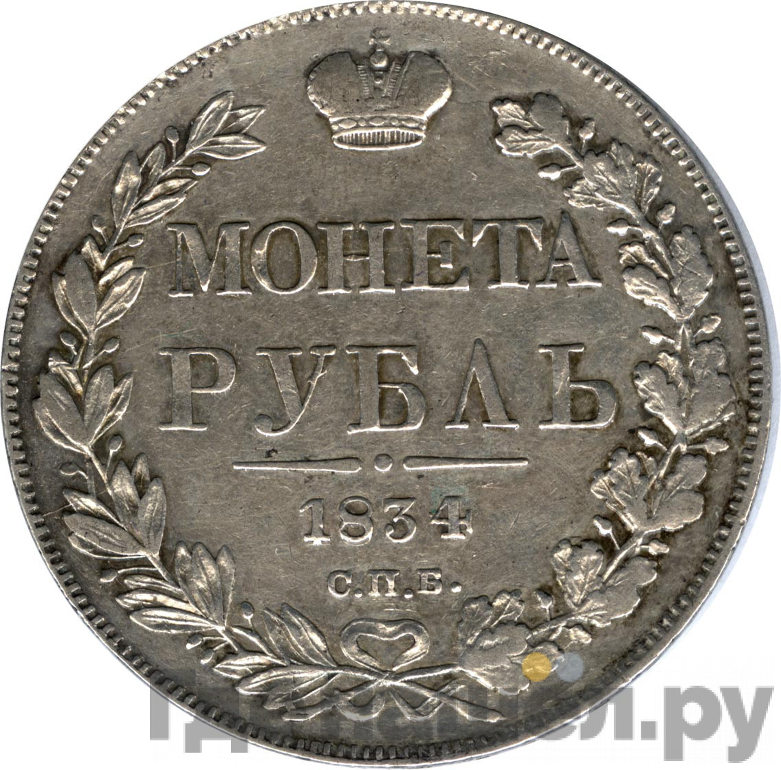 1 рубль 1834 года