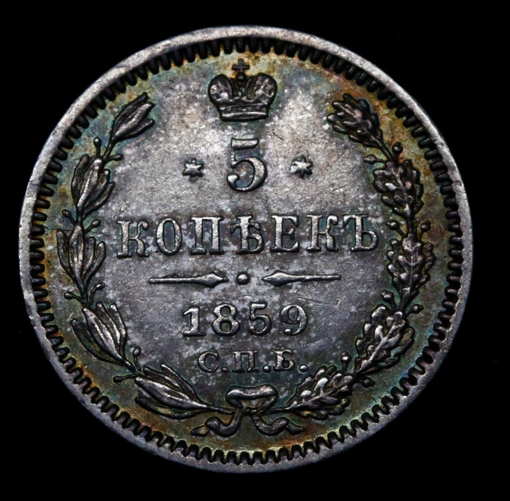5 копеек 1859 года