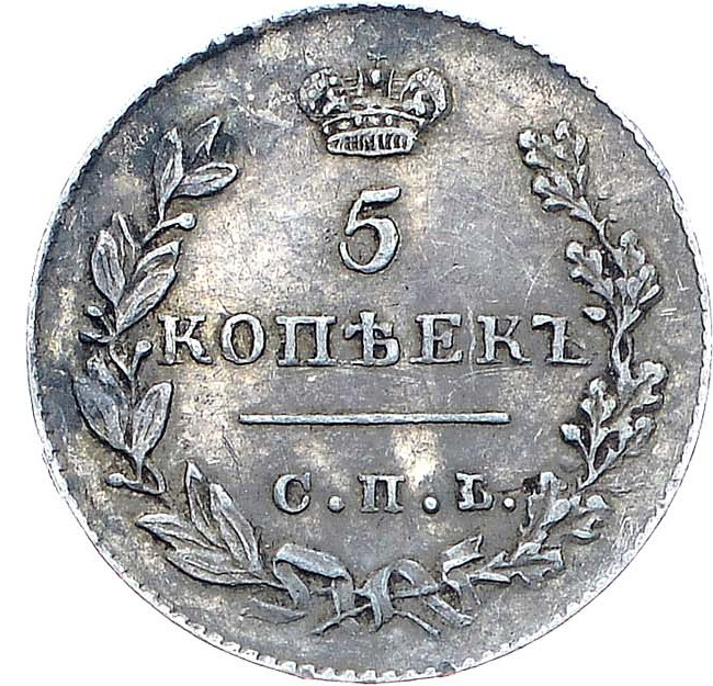 5 копеек 1830 года