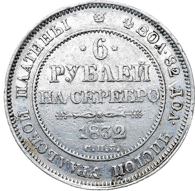 6 рублей 1832 года СПБ