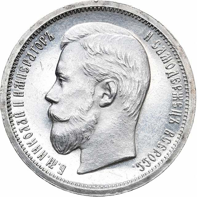 50 копеек 1906 года ЭБ