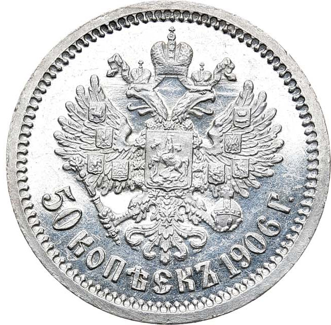 50 копеек 1906 года ЭБ