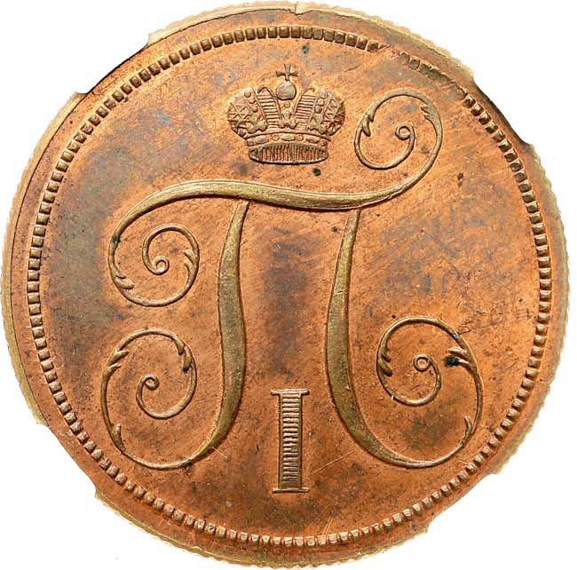 1 копейка 1797 года
