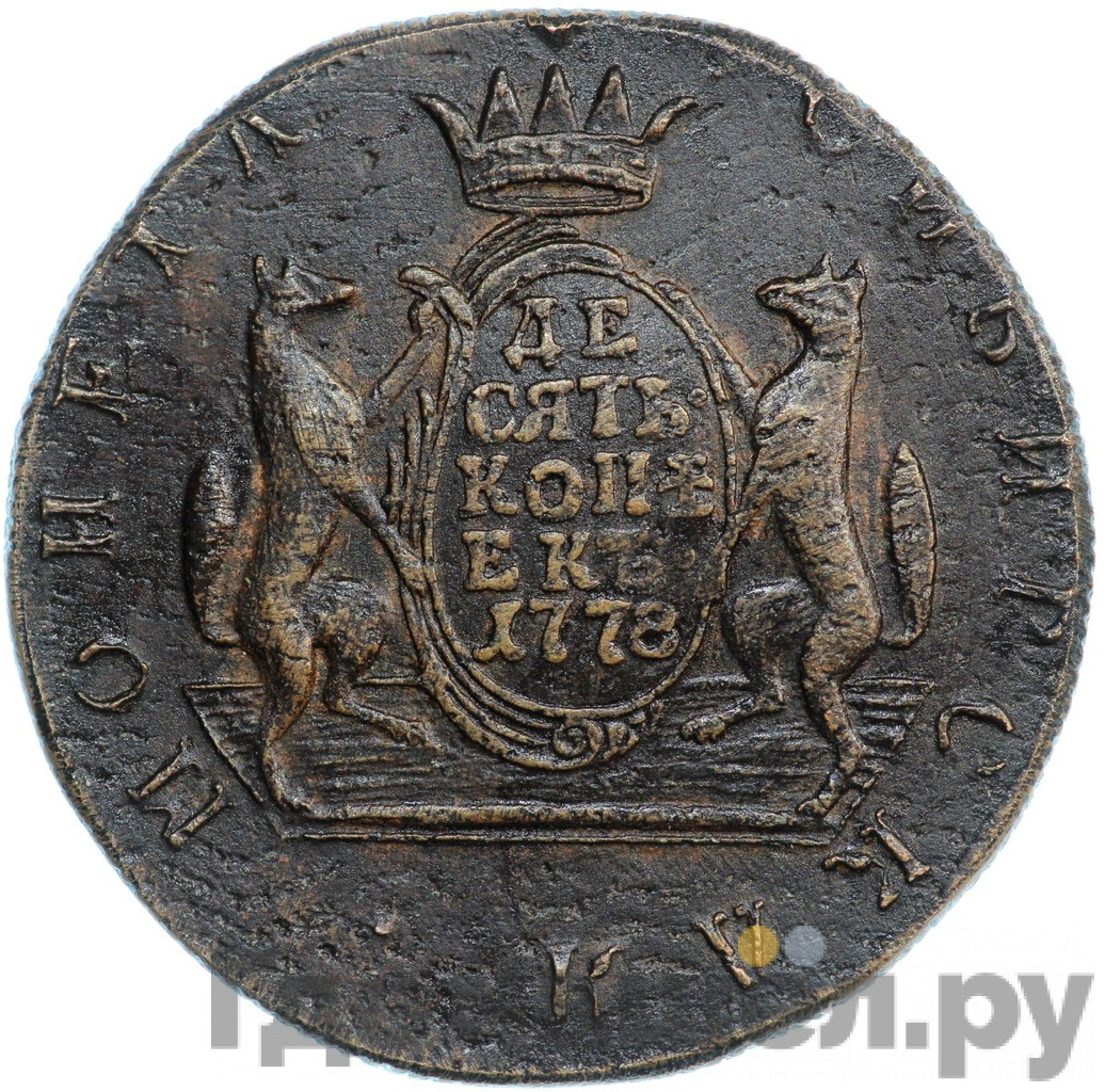 10 копеек 1778 года