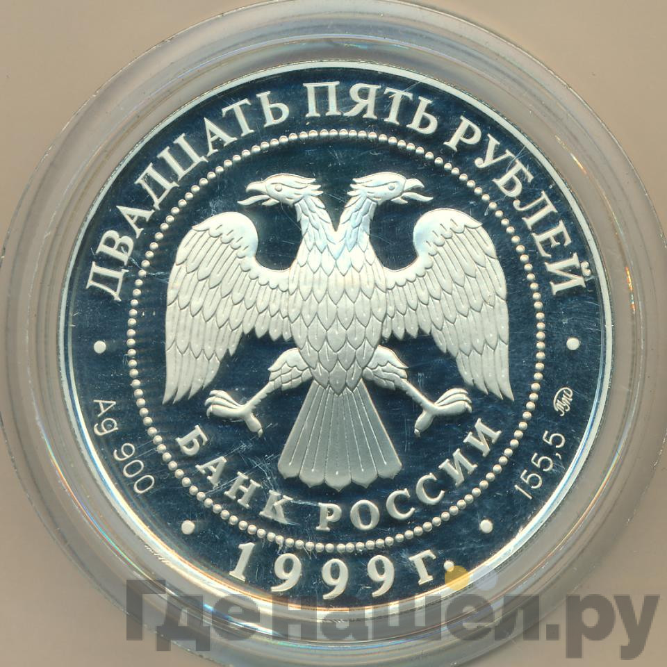 25 рублей 1999 года ММД Александр Пушкин 1799-1837