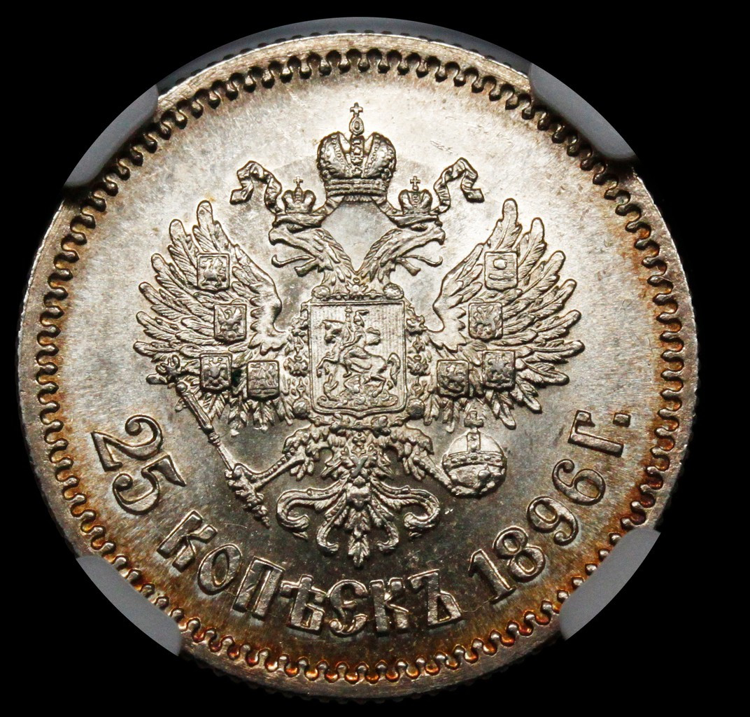 25 копеек 1896 года